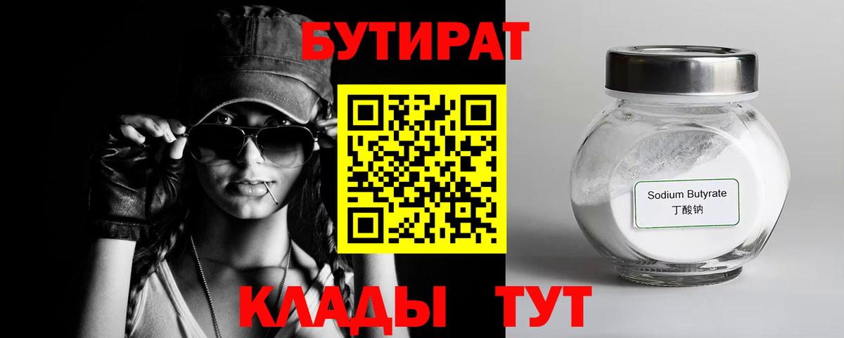 Бутират BDO  Вход с VPN  Каменск-Шахтинский 
